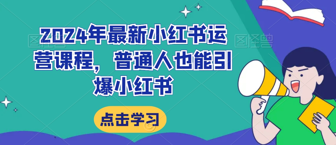 2024年最新小红书运营课程，普通人也能引爆小红书-52资源库