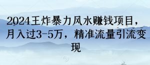 2024王炸暴力风水赚钱项目,月入过3-5万,精准流量引流变现【揭秘】-52资源库