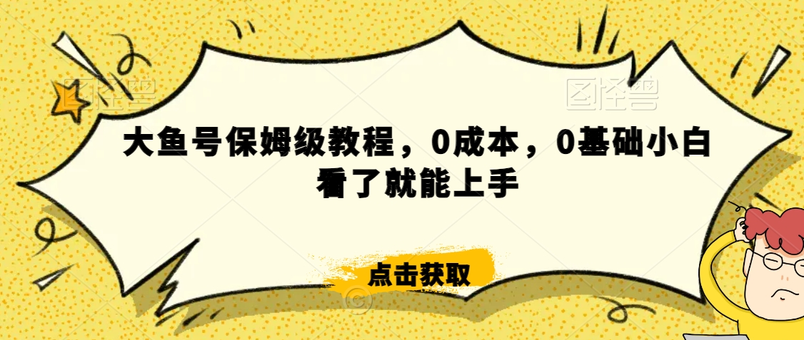 怎么样靠阿里大厂撸金，背靠大厂日入2000+，大鱼号保姆级教程，0成本，0基础小白看了就能上手【揭秘】-52资源库