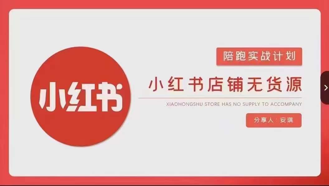 安琪-小红书店铺无货源实战，开店到售后全流程操作-52资源库
