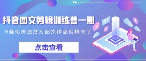 抖音图文剪辑训练营一期,0基础快速成为图文作品剪辑高手-52资源库
