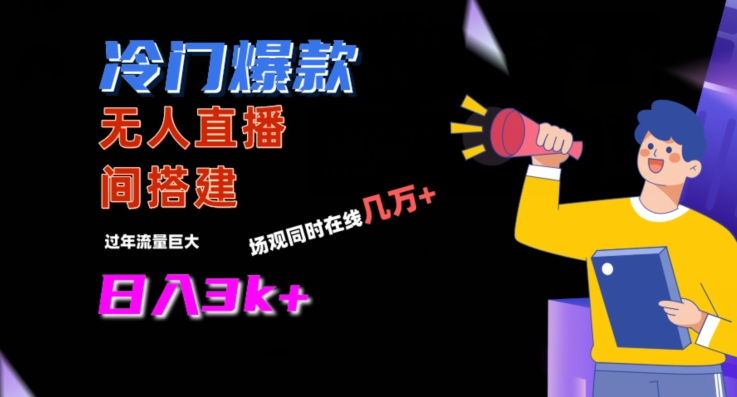 冷门爆款直播间手把手搭建，流量巨大，日入3k+【揭秘】-52资源库