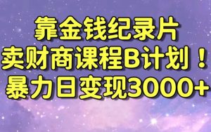 财经纪录片联合财商课程的变现策略,暴力日变现3000+,喂饭级别教学【揭秘】-52资源库