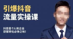 博商南小尧·引爆抖音流量实操课,手把手教你从0-1打造爆款抖音账号-52资源库