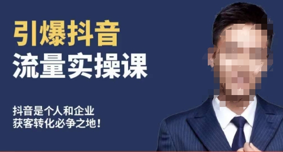 博商南小尧·引爆抖音流量实操课，手把手教你从0-1打造爆款抖音账号-52资源库