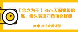 【信念为王】365天保姆级陪练,镜头表现力登顶必修课-52资源库
