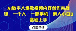AI数字人爆款视频内容创作实战课,一个人·一部手机·素人小白0基础上手-52资源库