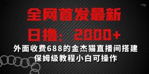 全网首发最新,日撸2000+,外面收费688的金杰猫直播间搭建,保姆级教程小白可操作【揭秘】-52资源库