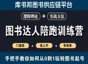 图书达人陪跑训练营,手把手教你如何从0到1玩转图书起号,门槛低易上手有效果-52资源库