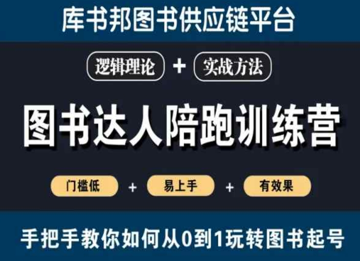 图书达人陪跑训练营，手把手教你如何从0到1玩转图书起号，门槛低易上手有效果-52资源库