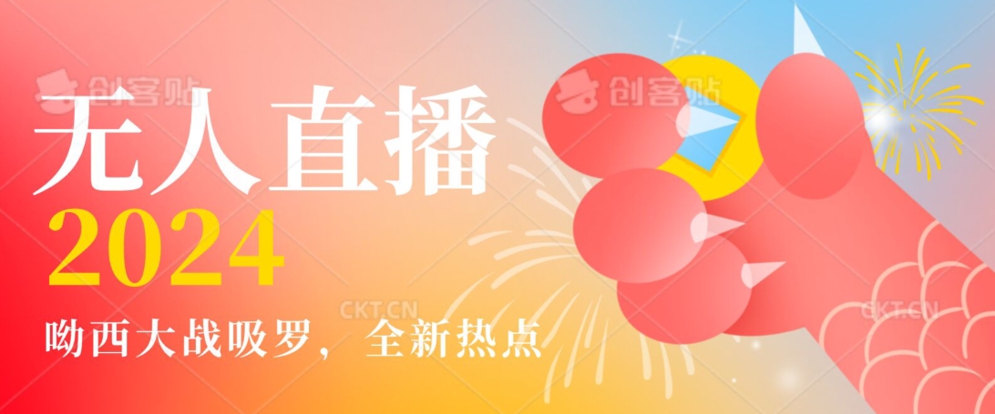 全新热点哟西大战吸罗捞金无人直播项目，轻松单号日入5000＋，在线人数随便破千【揭秘】-52资源库