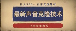 最新声音克隆技术,有手就行,自用变现都可,日入300+【揭秘】-52资源库