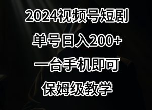 2024风口,视频号短剧,单号日入200+,一台手机即可操作,保姆级教学【揭秘】-52资源库
