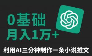 三分钟一条原创爆款小说推文,全程AI制作,无脑矩阵,月入1万+【揭秘】-52资源库