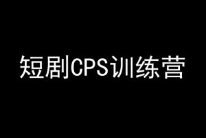 短剧CPS训练营,百亿市场规模,新手可躺赚的项目-52资源库