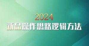 云创一方2024淘宝新品操作思路逻辑方法-52资源库