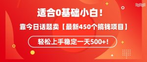靠今日话题玩法卖【最新450个搞钱玩法合集】,轻松上手稳定一天500+【揭秘】-52资源库