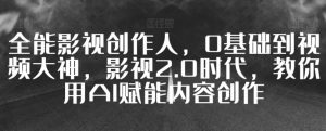 全能影视创作人,0基础到视频大神,影视2.0时代,教你用AI赋能内容创作-52资源库