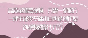 高质量跳舞视频,只需一张照片一键生成零基础小白也能创作原创视频涨粉十几万【揭秘】-52资源库