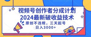 视频号分成计划最新破收益技术,原创不违规,三天起号日入1000+【揭秘】-52资源库