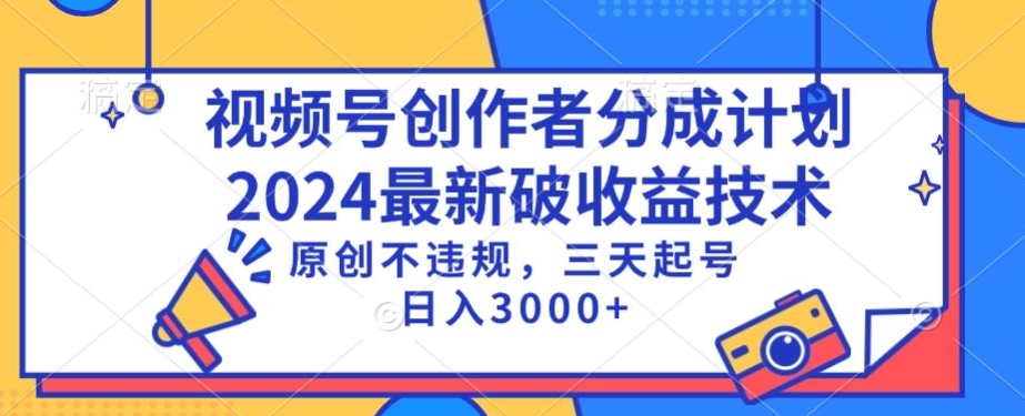 视频号分成计划最新破收益技术，原创不违规，三天起号日入1000+【揭秘】-52资源库