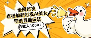 全网首发,直播最新蓝海打法,AI制作美女图,直播赠送AI美女图直播间收入1000+,日引流到500+【揭秘】-52资源库