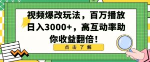 视频爆改玩法,百万播放日入3000+,高互动率助你收益翻倍【揭秘】-52资源库