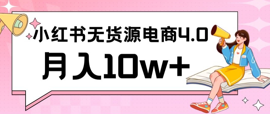 小红书新电商实战，无货源实操从0到1月入10w+联合抖音放大收益【揭秘】-52资源库