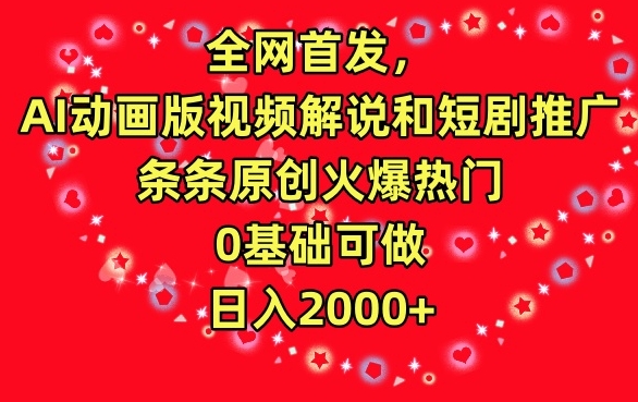全网首发，AI动画版视频解说和短剧推广，条条原创火爆热门，0基础可做，日入2000+【揭秘】-52资源库