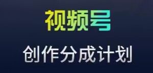 视频号流量主新玩法,目前还算蓝海,比较容易爆【揭秘】-52资源库