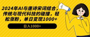 2024年AI与唐诗宋词结合,传统与现代科技的碰撞,轻松涨粉,单日变现1000+【揭秘】-52资源库