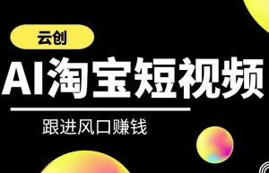 云创-AI短视频系列课程,快速理解带货短视频+AI运用-52资源库