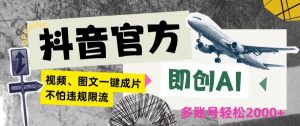 抖音官方即创AI一键图文带货不怕违规限流日入2000+【揭秘】-52资源库