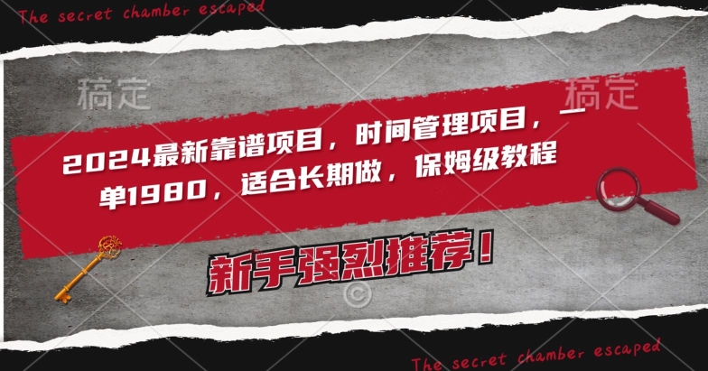 2024最新靠谱项目，时间管理项目，收徒一单1980，适合长期做，保姆级教程【揭秘】-52资源库