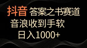 抖音答案之书赛道,每天两三个小时,音浪收到手软,日入1000+【揭秘】-52资源库