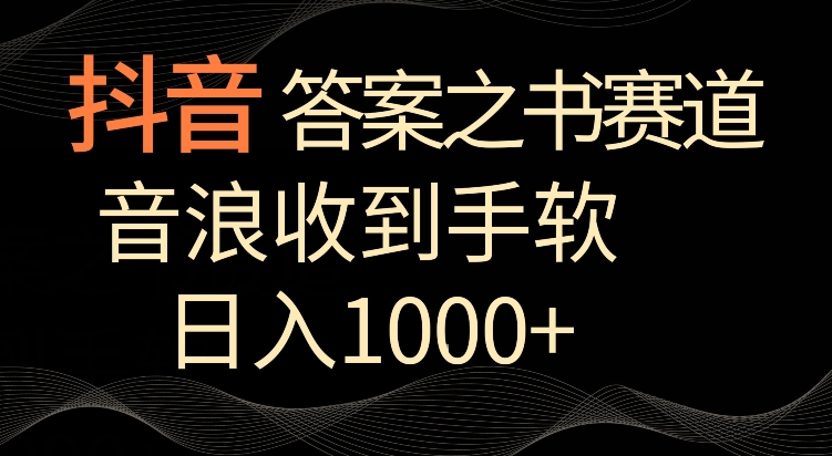 抖音答案之书赛道，每天两三个小时，音浪收到手软，日入1000+【揭秘】-52资源库