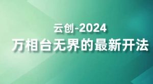 2024万相台无界的最新开法,高效拿量新法宝,四大功效助力精准触达高营销价值人群-52资源库