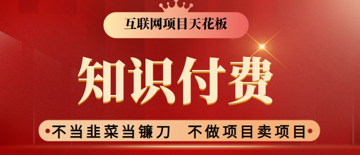 2024互联网项目天花板，新手小白也可以通过知识付费月入10W，实现财富自由【揭秘】-52资源库