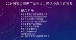 2024淘宝卖虚拟产品项目,提供小淘自营货源-52资源库