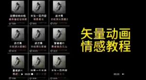 矢量动画情感教程:高点赞涨粉,适合情感、思维、创业教育等赛道-52资源库