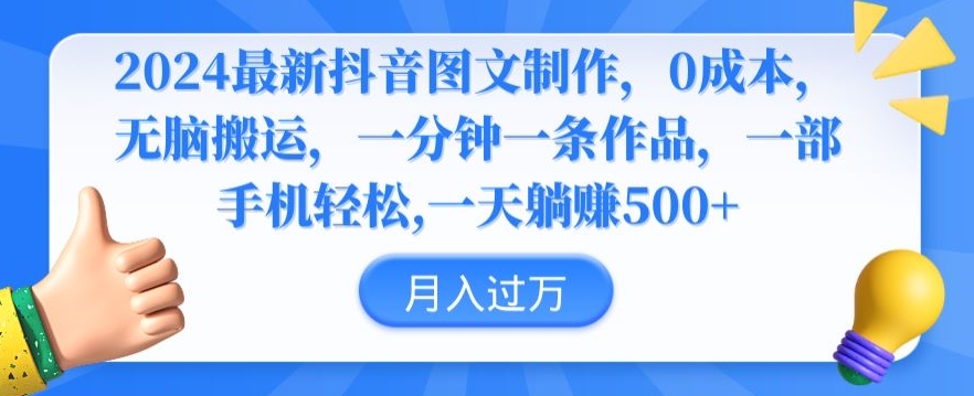 2024最新抖音图文制作，0成本，无脑搬运，一分钟一条作品【揭秘】-52资源库