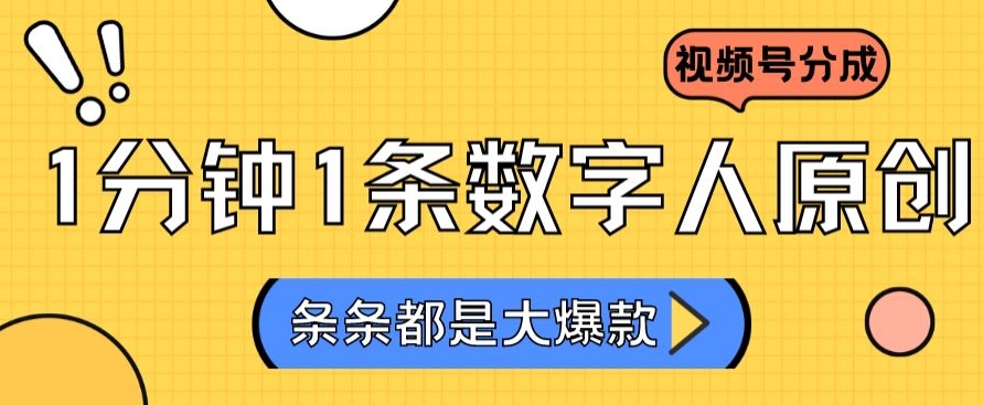 2024最新不露脸超火视频号分成计划，数字人原创日入3000+【揭秘】-52资源库