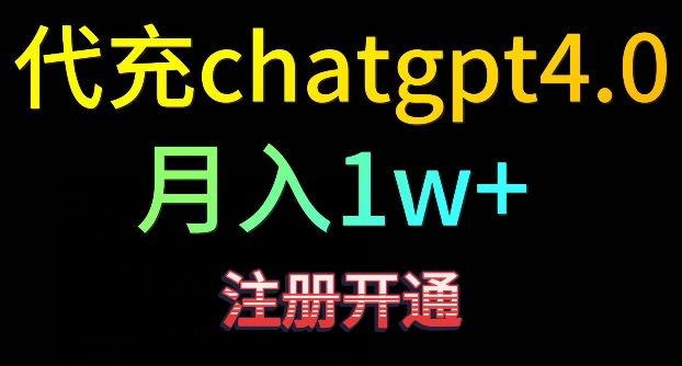 代充chatgpt4，日入500+，精准引流，暴力变现【揭秘】-52资源库
