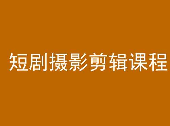 短剧摄影剪辑课程，剪映剪辑教程-52资源库