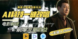 视频最新玩法,AI一键改唱影视解说,刷爆全网流量,日入2000+,全平台通用【揭秘】-52资源库