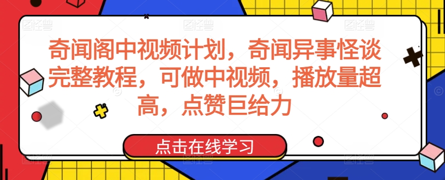 奇闻阁中视频计划，奇闻异事怪谈完整教程，可做中视频，播放量超高，点赞巨给力-52资源库