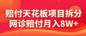 赔付天花板项目拆分,网诊赔付月入8W+-【仅揭秘】-52资源库