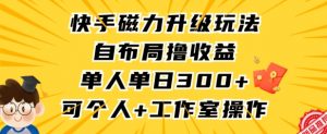 快手磁力升级玩法,自布局撸收益,单人单日300+,个人工作室均可操作【揭秘】-52资源库