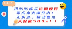 最新拼多多虚拟资源项目,零成本光速开店,无货源、自动回复,一天保底500+【揭秘】-52资源库