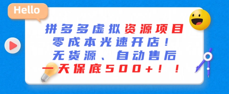 最新拼多多虚拟资源项目，零成本光速开店，无货源、自动回复，一天保底500+【揭秘】-52资源库